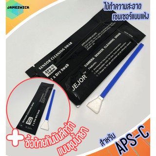 ⚡️ไม้ทำความสะอาดเซนเซอร์ แบบแห้ง สำหรับกล้อง APS-C⚡️Dry cleaning swab for APS-C sensor ⚡️ ชุดทําความสะอาดกล้อง