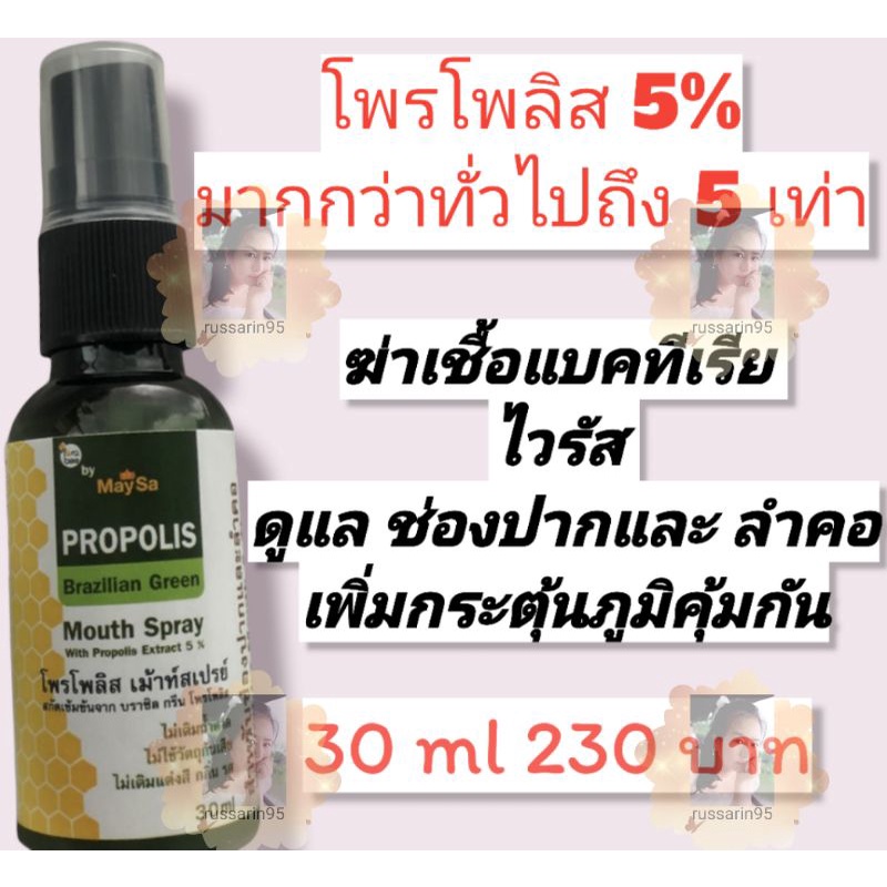 สเปรย์พ่นคอ โพรโพลิส  Maysa Propolis Brazilian Green Mouth Spray  สกัดโพรโพลิส จากบราซิล แบบเข้มข้นถึง 5% สูงกว่าทั่วๆไป