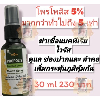 สเปรย์พ่นคอ โพรโพลิส  Maysa Propolis Brazilian Green Mouth Spray  สกัดโพรโพลิส จากบราซิล แบบเข้มข้นถึง 5% สูงกว่าทั่วๆไป