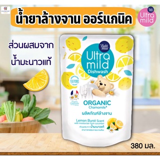 น้ำยาล้างจาน ออแกนิค อัลตร้ามายด์ Dishwash Ultra Mild (กลิ่นเลมอนเบิร์ส) 380 มล. ถุงเติม