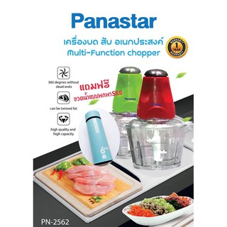 Panastar เครื่องบด-สับไฟฟ้า ใบมีด4ใบ รุ่นใหม่ รุ่น PN-2562 แถมฟรีขวดน้ำSKG