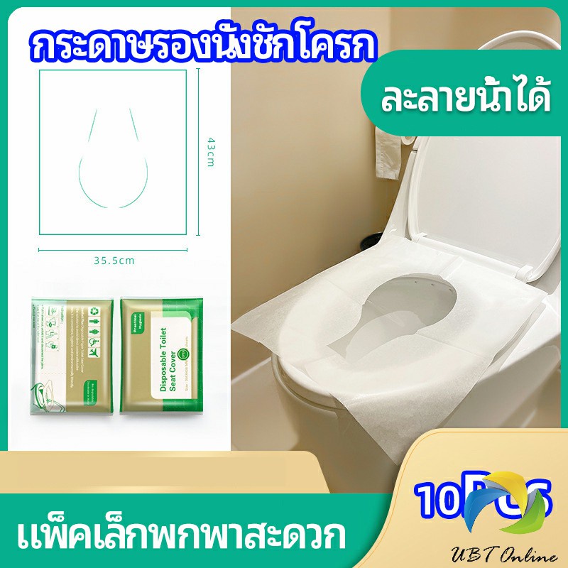 UBT แผ่นรองนั่งชักโครก แบบพกพาสะดวก สามารถย้อยละลายในน้ำง่าย  1 แพ็ค10ชิ้น paper toilet seat
