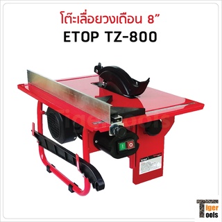 ETOP โต๊ะเลื่อยวงเดือน 8 นิ้ว รุ่น TZ-800 ขนาดกระทัดรัดใช้กับใบวงเดือนขนาด 7- 8 นิ้วได้