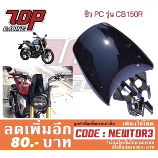 ชิวหน้า ชิลหน้า ชิวแต่ง ชิลแต่ง (PC) สีดำ ใส่รุ่น CB150 CB150R / CB300 CB300R อย่างดี