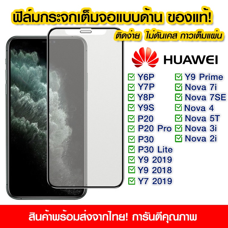 ฟิล์มกระจกเต็มจอ Huawei แบบด้าน กาวเต็ม ฟิล์มกระจก AG ฟิล์มเต็มจอ Huawei y6p/y7p/y8p/y9s/y6s/p20/p20