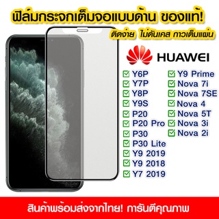 ฟิล์มกระจกเต็มจอ Huawei แบบด้าน กาวเต็ม ฟิล์มกระจก AG ฟิล์มเต็มจอ Huawei y6p/y7p/y8p/y9s/y6s/p20/p20pro/p30/nova7i/nova7