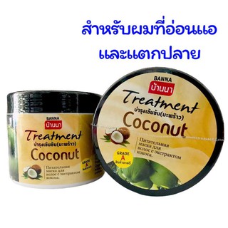 บ้านนา ทรีตเม้น มะพร้าว เข้มข้น 300มล.