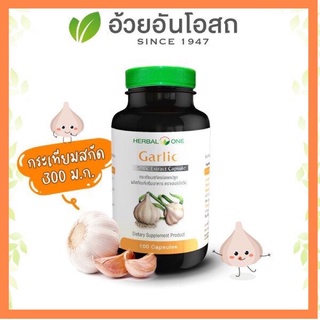 🔥แท้💯%🔥ค่าส่งถูก🚘Herbal One Garlic การ์ลิค กระเทียมสกัด  อ้วยอันโอสถ 100 แคปซูล