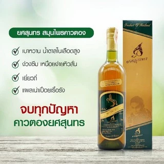 คาวตองยศสุนทร ขวดใหญ่ 750 ml ของแท้ By ดีเจโดม นาทวี