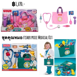 ชุดคุณหมอ fisher price Medical Kit