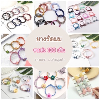 สินค้าพร้อมส่ง🇹🇭 ยางรัดผมแฟชั่น **100เส้น คละสี** ของแถม ของแถมจีบลูกค้า