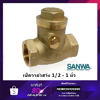 แหล่งขายและราคาSANWA เช็ควาล์วทองเหลือง สวิงเช็ควาล์ว 1/2\'\' - 1\'\'อาจถูกใจคุณ