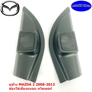 "ส่งด่วน" หูช้าง MAZDA 2 2008-2013 ช่องใส่เสียงแหลม ทวิตเตอร์ MAZDA2 มาสด้า 2 ติดรถยนต์