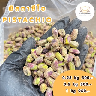 พิสทาชีโอ แบบเนื้อ Pistachio พิทาชิโอ แบบดิบ