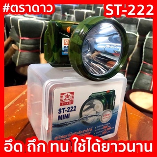 ส่งทุกวันมีปลายทาง ✅ ไฟฉายคาดหัว  ST-222 ตราดาวของแท้ 100% สว่างมาก อึด ถึก ทน กรีดยาง ดำน้ำ เดินป่า