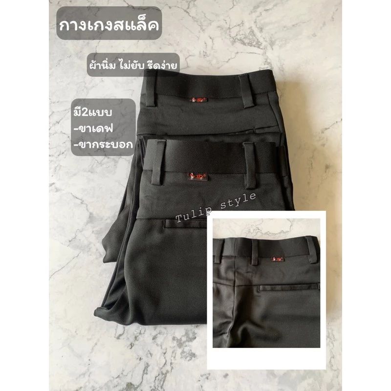 Delight กางเกงสแล็คชาย ผ้านิ่ม เบา ใส่สบาย รีดง่ายไม่รีดก็ได้กางเกงทำงาน สีดำ *ขาทรงเดฟ**ขากระบอก*