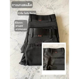 Delight กางเกงสแล็คชาย ผ้านิ่ม เบา ใส่สบาย รีดง่ายไม่รีดก็ได้กางเกงทำงาน สีดำ *ขาทรงเดฟ**ขากระบอก*