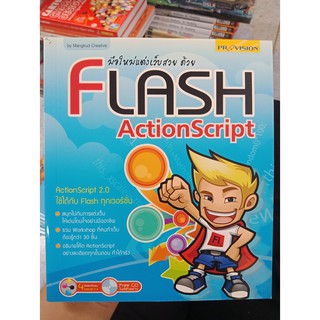 9786162041464 : มือใหม่แต่งเว็บสวยด้วย Flash ActionScript