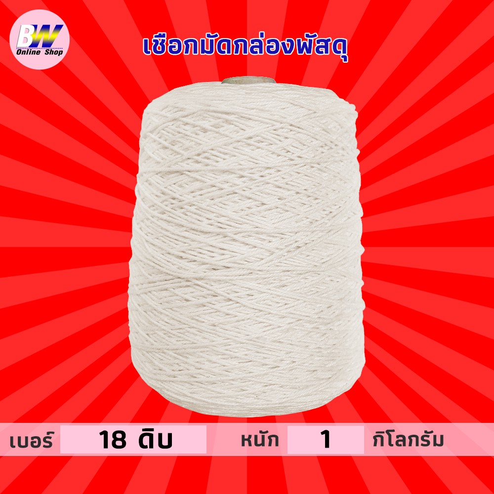 เชือกเกลียวดิบ #18 หนัก 1kg