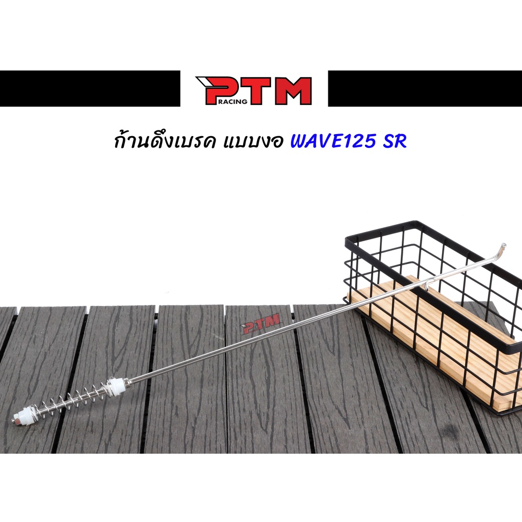 สายเบรคหลัง W125 SR เวฟ125 แกนสายเบรคหลัง แบบงอ ยาวเท่าเดิม l PTM Racing