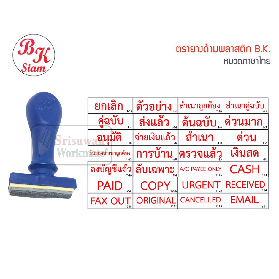 ตรายางข้อความ ตรายางข้อความภาษาไทย ตรายางข้อความภาษาอังกฤษ ตรายางข้อความสำเร็จรูป รหัสสินค้า TB29 ไม่มีหมึกในตัว