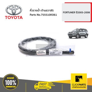 TOYOTA #755510K061 คิ้วรางน้ำ ด้านขวา(R)  FORTUNER ปี2005-2009 ของแท้ เบิกศูนย์