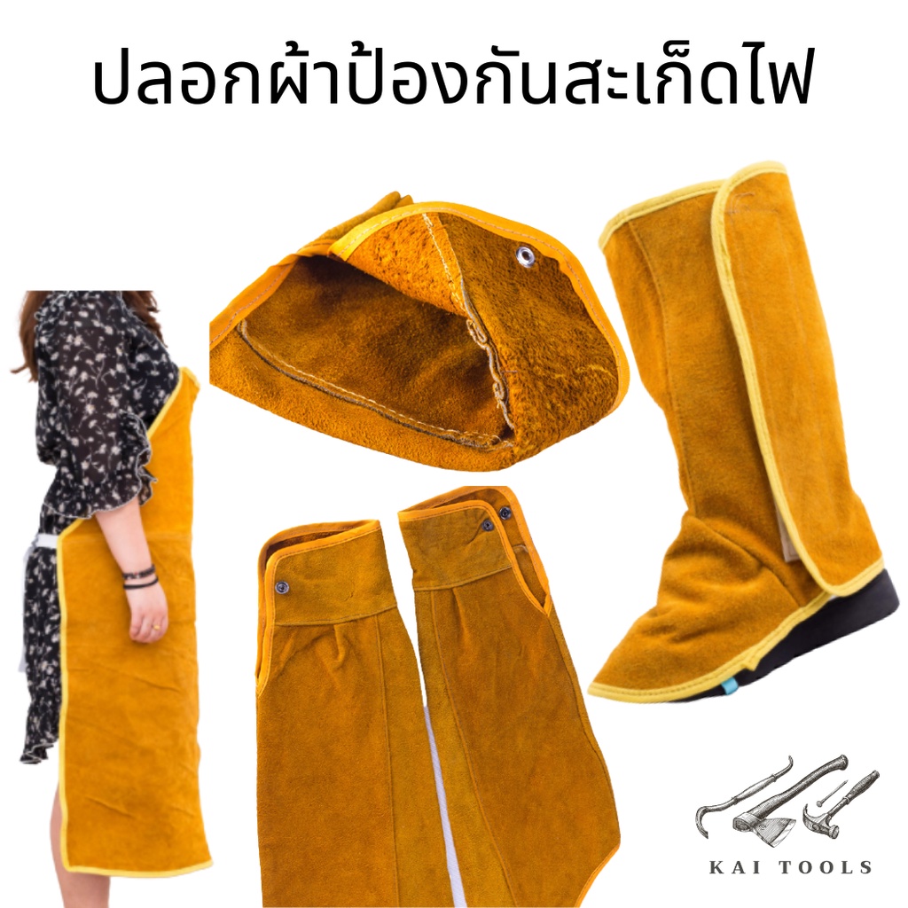 ปลอกผ้าหนังกันความร้อน อุปกรณ์ป้องกันสะเก็ดไฟ  ปลอกแขน ปลอกขา ผ้ากันเปื้อน กันสะเก็ดไฟ ปลอกขางานเชื่อม