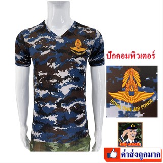 เสื้อทหารอากาศ ทอ  ผ้านาโน ลายพราง ปักตรา กองทัพอากาศ  คอวี (แบรนด์ KING OFFICER A285)