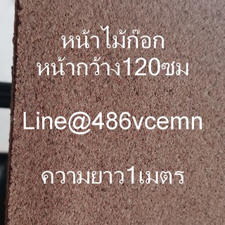 แผ่นไม้ก๊อก งานDIY โมเดล บอร์ด ประกาศ หน้ากว้าง 120ซม หน1.5มิล ความยาว1เมตร/2เมตร/5เมตร