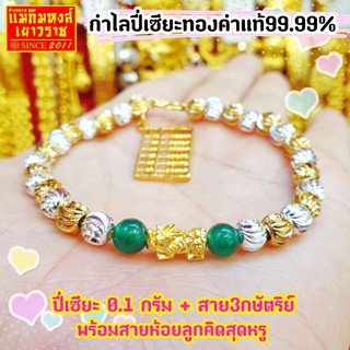 ⚡FLASHSALE⚡[MKHGOLD] กำไลปี่เซียะในชุดทองไมครอนสุดหรู น้ำหนักทอง 0.1 กรัม ทองคำแท้99.99%