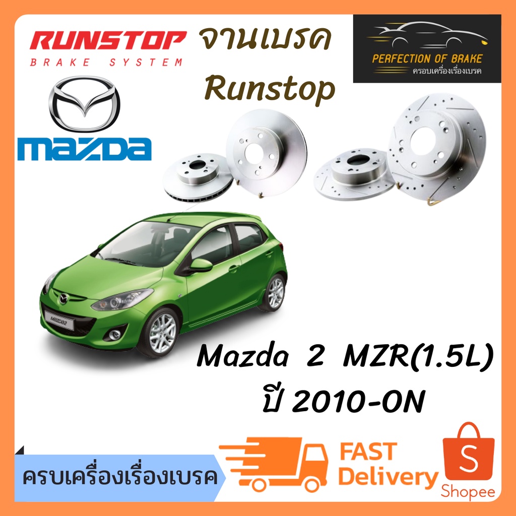 จานเบรคหน้า Runstop Mazda 2  MZR(1.5L)  ปี 2010-ON  จานขนาดเดิม Slot Standard ราคาต่อคู่