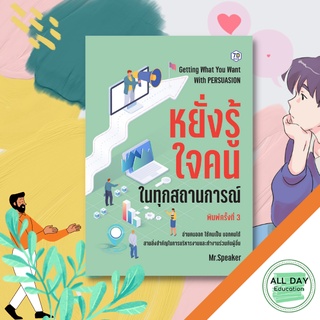 หนังสือ หยั่งรู้ใจคนในทุกสถานการณ์ องค์กร พัฒนาตนเอง กลยุทธ์ จิตวิทยา บริหาร การจัดการ [ ออลเดย์ เอดูเคชั่น ]