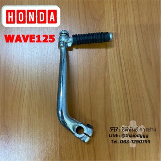 คันสตาร์ท HONDA WAVE125