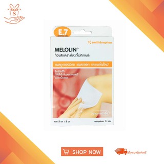 [พร้อมส่ง] MELOLIN แผ่นแปะซับหนอง ทายาแล้วแปะก่อนพันแผลให้ผ้าก๊อซไม่ติดแผล 1กล่อง มี 3 แผ่น ขนาด 5cm x 5cm