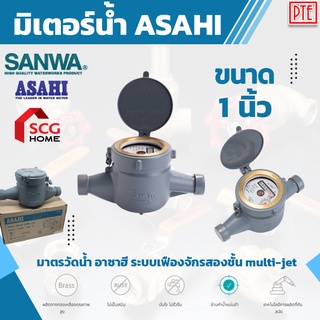 มิเตอร์น้ำ asahi 1" มาตรวัดน้ำ ระบบเฟืองจักรชั้นเดียว