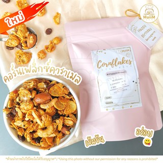 (ส่ง🆓)🌽คอร์นเฟล็กซ์คาราเมล (Caramel Cornflakes) เครื่องแน่น หอม มัน เข้มข้น หวานน้อย