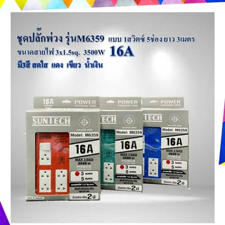 SUNTECH ชุดปลั๊กพ่วง SUNTECH มอก. แบบ 1 สวิตซ์ 5ช่อง ความยาวสาย 3 , 5 เมตร  รับประกัน 2 ปี