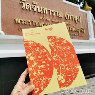 หลวงพ่อฤาษีลิงดำ วัดท่าซุง หนังสือไตรภูมิ ฟรีผ้ายันต์1ผืน เป็นหนังสือปกอ่อนหนา196 หน้า อ่านแล้วไม่อยากทำบาปแบบว่ากลัวห