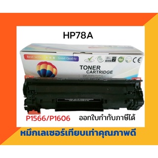 ตลับหมึกเทียบเท่า รุ่น HP278A สำหรับ HP LaserJet P1566/P1606