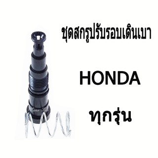 ชุดสกรูปรับตั้งรอบเดินเบา HONDA ทุกรุ่น #ชุดสกรูปรับรอบเดินเบา  พร้อมส่ง