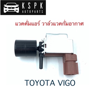 แวคคั่มแอร์ วาล์วแวคกั่มอากาศ Toyota Vigo