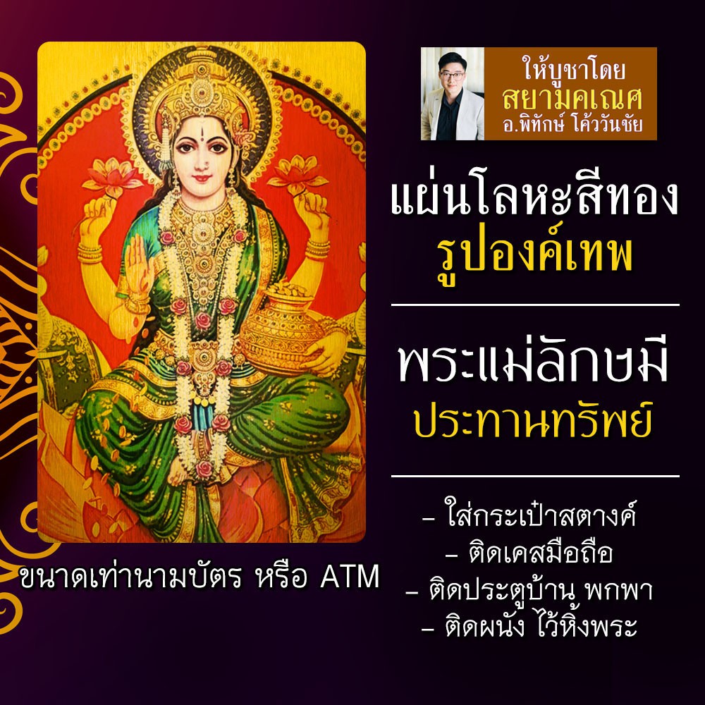 แผ่นโลหะพระแม่ลักษมี แผ่นทองพระแม่ลักษมี รหัส 1708 แผ่นเหล็กพระแม่ลักษมี เสริมดวงค้าขาย โชคลาภ ความรัก งานก้าวหน้า
