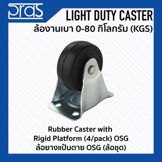 ล้อยางแป้นตาย OSG (ล้อชุด) Rubber Caster with Rigid Platform(4/pack) OSG