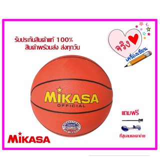 MIKASA บาสเกตบอลยาง MIKASA รุ่น 1110 ของแท้ 100% แถมหัวสูบลมและตาข่าย