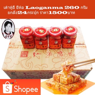 เต้าหู้ยี้ ยี่ห้อ Laoganma 260 กรัมยกลัง24กระปุกครับ