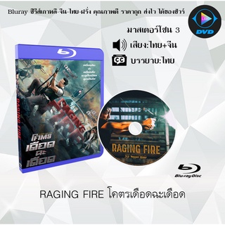 Bluray เรื่อง RAGING FIRE โคตรเดือดฉะเดือด (เสียงไทย+จีน+บรรยายไทย)