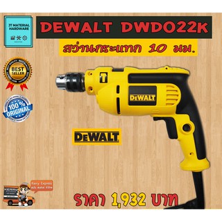 Dewalt สว่านไฟฟ้ากระแทก 3/8" (3หุน) 550 วัตต์ ของแท้ 100 % รับประกันสินค้า Dewalt รุ่น DWD022K By JT