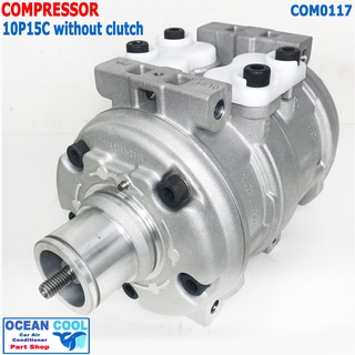 คอมเพรสเซอร์ 10P15C ไม่มีมู่เล่คลัช  COM0117 Compressor 10P 15C  without clutch  คอมแอร์  น้ำยา R134a  แอร์ คอมแอร์