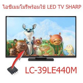 ไอซีเมมโมรี่ Sharp LC-39LE440M  ไอซีลงข้อมูลแล้วพร้อมใช้ 25Q32 เปลี่ยนแทนตัวเก่าใช้งานได้ทันที สินค้าในไทยส่งไวจริง ๆ