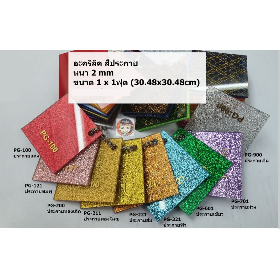 แผ่นอะคริลิคสีประกาย หนา 2 mm  ( ขนาด 1 x 1 ฟุต)